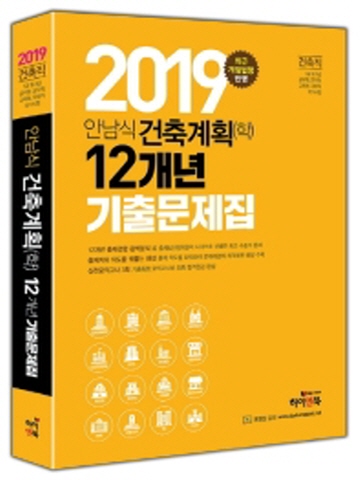 EBS 안남식 건축계획(학)12개년 기출문제집