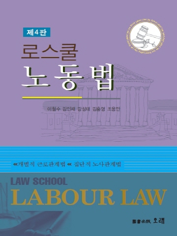 로스쿨 노동법 [제4판]