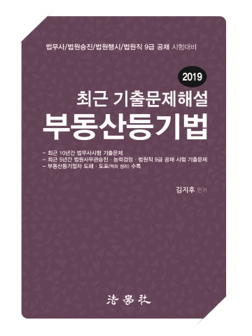 최근 기출문제해설 부동산등기법