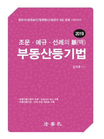 조문 예규 선례의 맥 부동산등기법