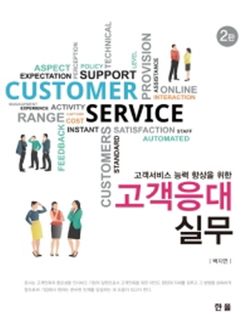 고객서비스 능력 향상을 위한 고객응대실무[제2판]