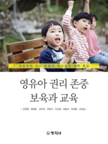 영유아 권리 존중 보육과 교육(영유아의 의사 존중과 의사결정 참여중심)