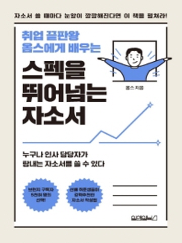 취업 끝판왕 옴스에게 배우는 스펙을 뛰어넘는 자소서