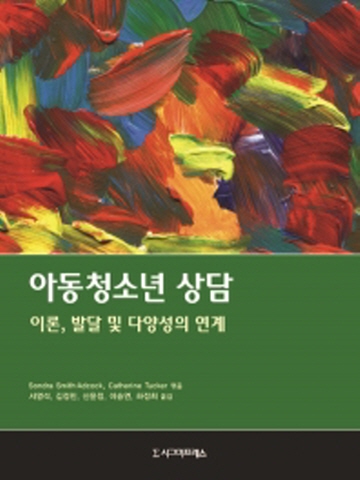 아동청소년 상담(이론 발달 및 다양성의 연계)