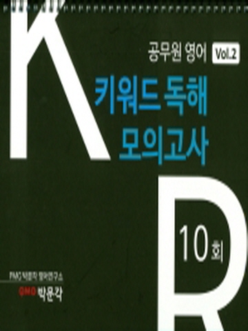 공무원 영어 키워드 독해 모의고사 10회 Vol.2