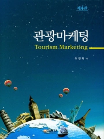 관광마케팅 Tourism Marketing [제4판]