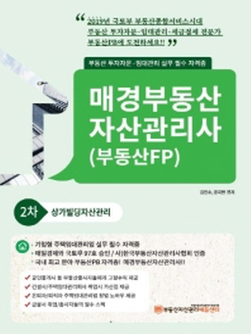 상가빌딩자산관리2차 (매경부동산자산관리사)