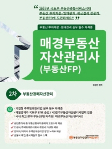 부동산경매자산관리2차 (매경부동산자산관리사)