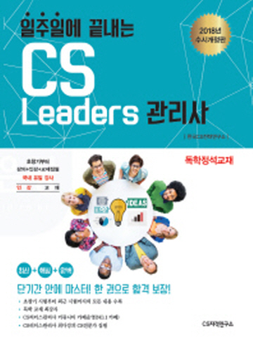 일주일에 끝내는 CS리더스관리사[수시개정판]