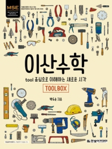 MSE 이산수학(tool 중심으로 이해하는 새로운 시각)