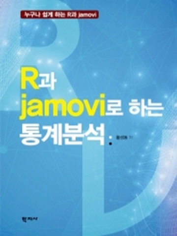 R과 jamovi로 하는 통계분석