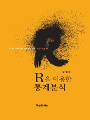 R을 이용한 통계분석