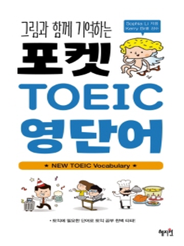 그림과 함께 기억하는 포켓 TOEIC 영단어