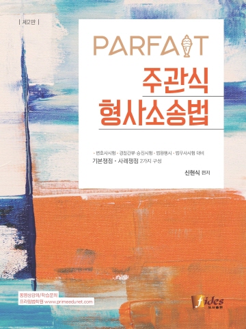 PARFAIT 주관식 형사소송법[제2판]