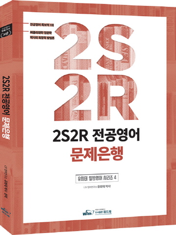 2020 전공영어 2S2R 문제은행 일반영어시리즈4