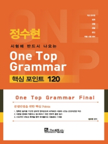 시험에 반드시 나오는 정수현 One Top Grammar 핵심포인트 120