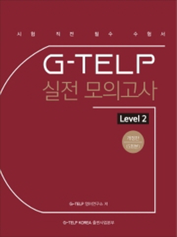 G-TELP 실전 모의고사 Level 2(5회분)[개정판]
