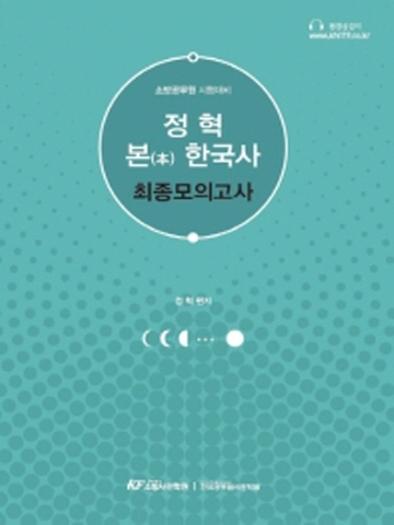 정혁 본한국사 최종모의고사(소방공무원 시험대비)