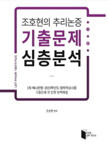 조호현의 추리논증 기출문제 심층분석(LEET추리논증 유형별 난이도별 기출문제해설집)