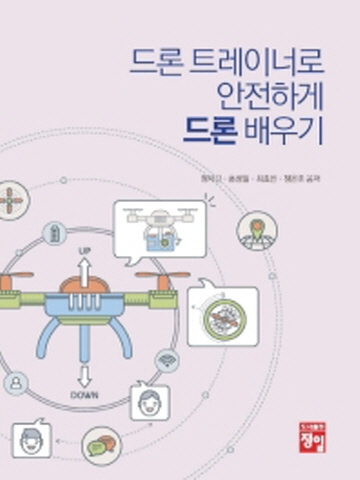 드론 트레이너로 안전하게 드론 배우기