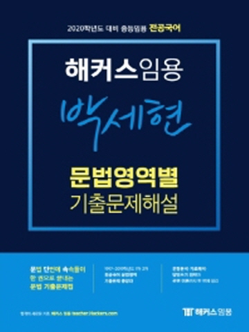2020 해커스 임용 박세현 문법영역별 기출문제해설