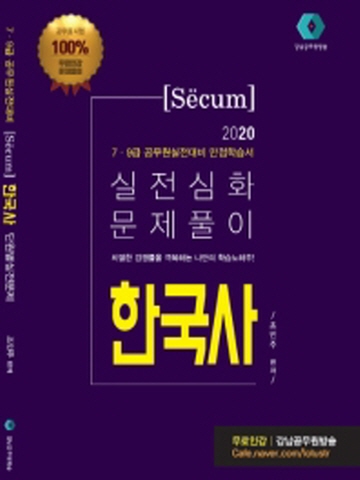 2020 한국사 단원별 실전문제 실전심화 문제풀이