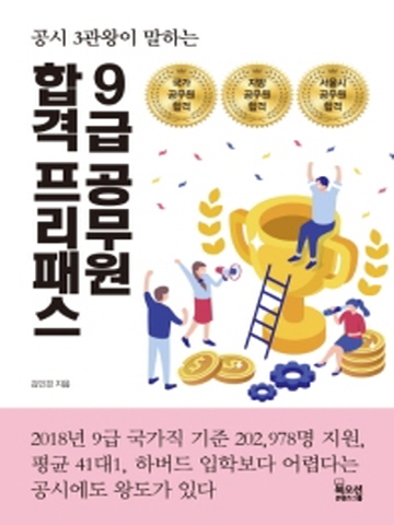 공시3관광이 말하는 9급 공무원 합격 프리패스