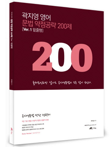 곽지영 영어 문법 약점공략 200제 vel.1(밑줄형)