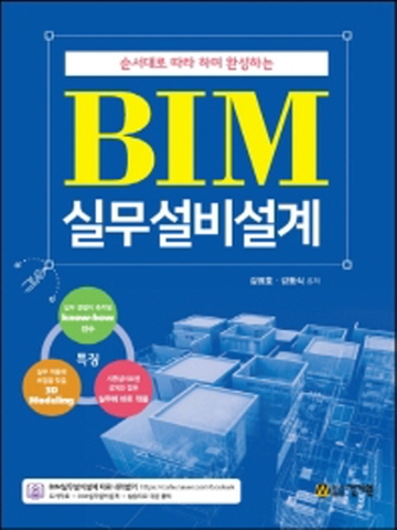 순서대로 따라 하면 완성하는 BIM 실무설비설계