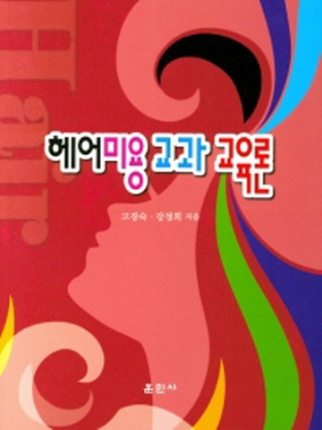 헤어미용 교과 교육론