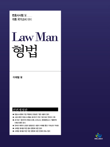 LawMan 형법 (사법시험 변호사시험대비)
