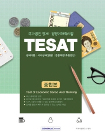 TESAT 핵심분석종합본 (국가공인경제 경영 이해력시험)