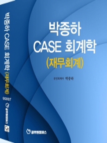 박종하 Case 회계학 (제무회계)