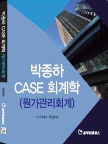 박종하 Case 회계학(원가관리회계)