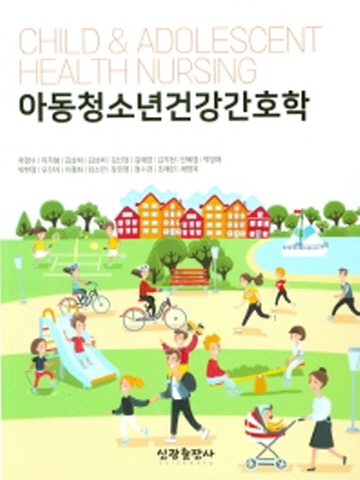 아동청소년건강간호학