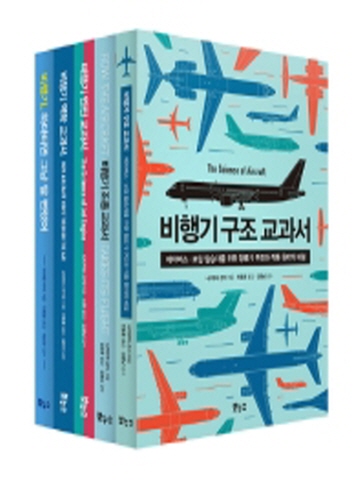 지적생활자를 위한 비행기 베스트 5종세트(지적생활자를 위한 교과서 시리즈/전5권)