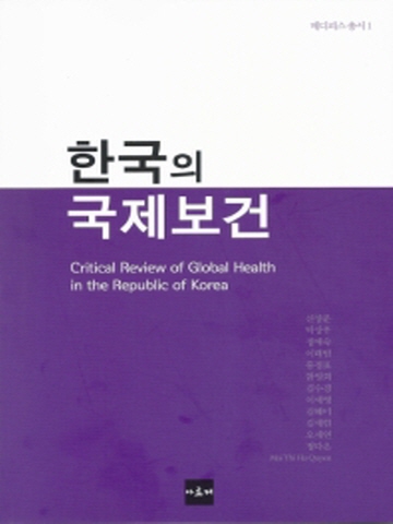 한국의 국제보건(메디피스 총서1)