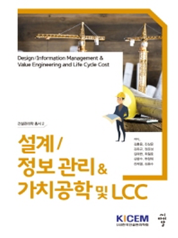 설계 정보관리 가치공학 및 LCC(건설관리학 총서2)