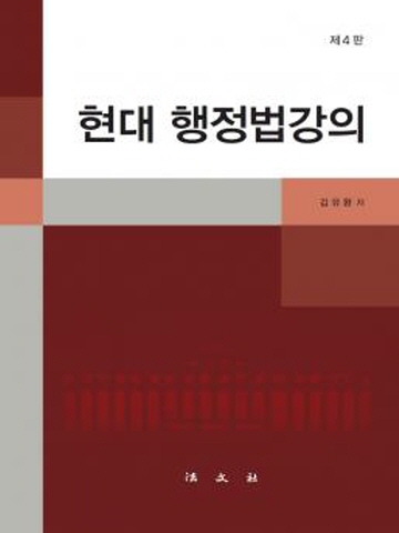 현대 행정법강의[제4판]