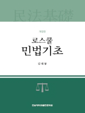 로스쿨 민법기초