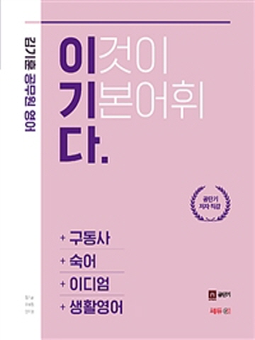 김기훈 공무원 영어 이기다 (구동사 숙어 이디엄 생활영어)