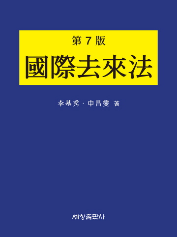 국제거래법 [제7판]