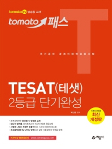 토마토 패스 테샛(TESAT)2등급 단기완성