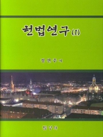 헌법 연구 1