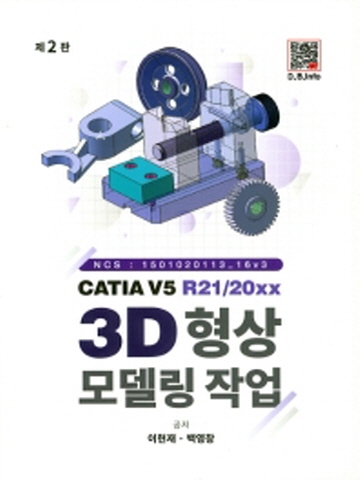 CATIA V5 R21/20XX 3D 형상모델링 작업 [2판]