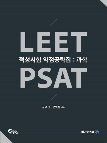 LEET PSAT 적성시험 약점공략집 과학