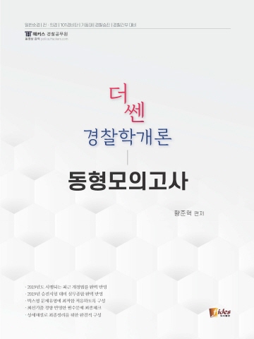 더 쎈 경찰학개론 동형모의고사