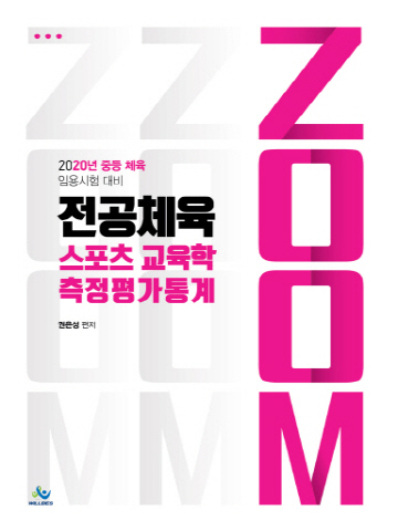 2020 ZOOM전공체육스포츠교육학,체육측정평가및통계