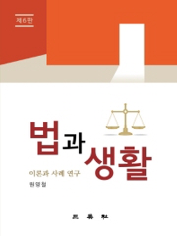 법과 생활 이론과 사례연구[6판]