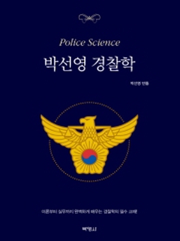 박선영 경찰학